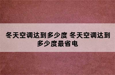 冬天空调达到多少度 冬天空调达到多少度最省电